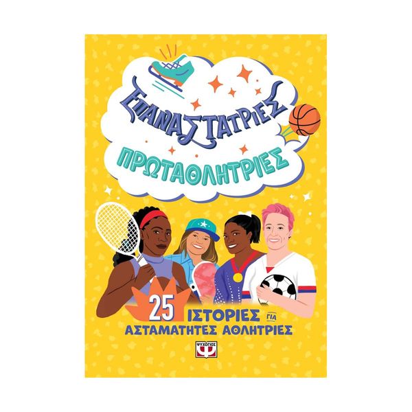 Επαναστάτριες- Πρωταθλήτριες