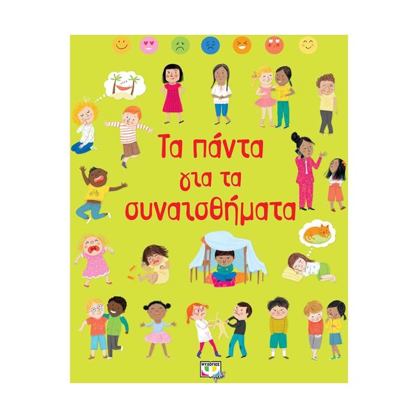 Τα Πάντα για τα Συναισθήματα