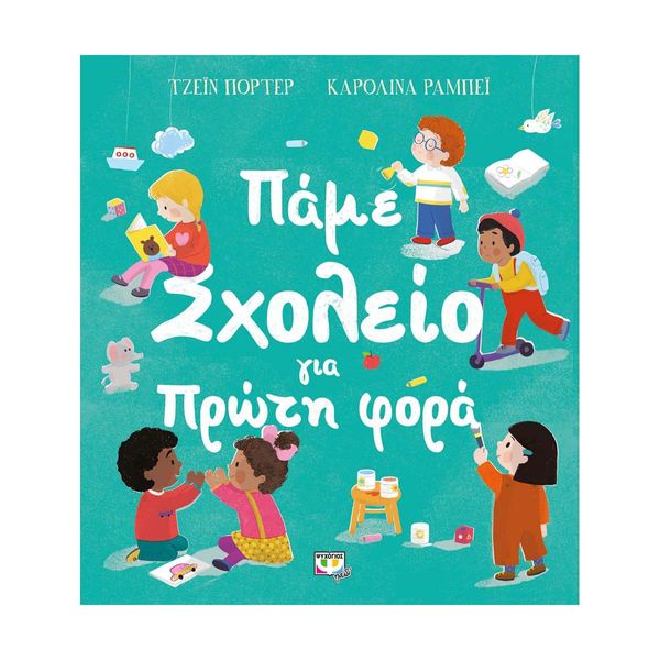 ΠΑΜΕ ΣΧΟΛΕΙΟ ΓΙΑ ΠΡΩΤΗ ΦΟΡΑ