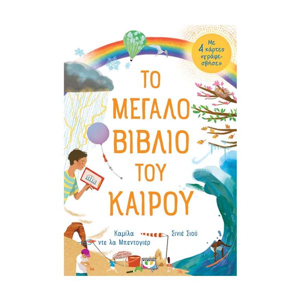 Το Μεγάλο Βιβλίο του Καιρού