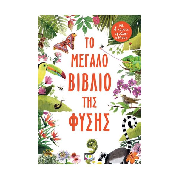 Το Μεγάλο Βιβλίο της Φύσης