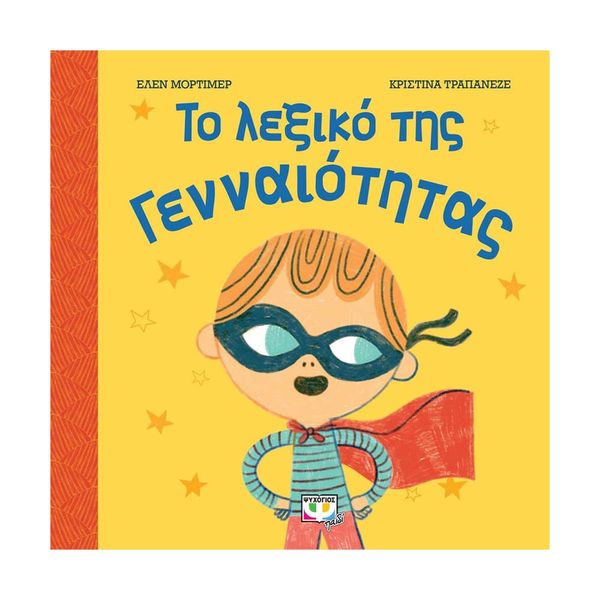 Το Λεξικό της Γενναιότητας