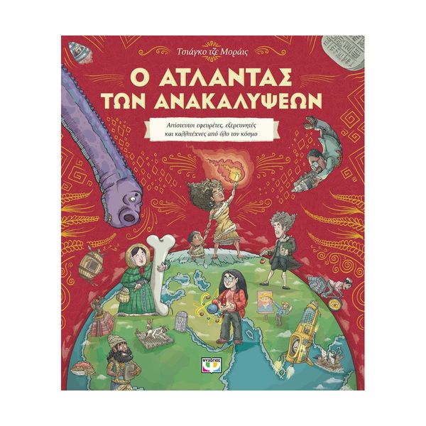 Ο Άτλαντας των Ανακαλύψεων