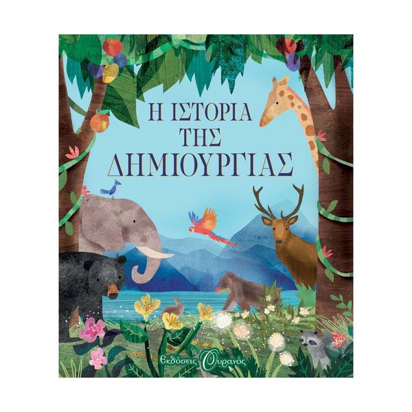 Η Ιστορία της Δημιουργίας