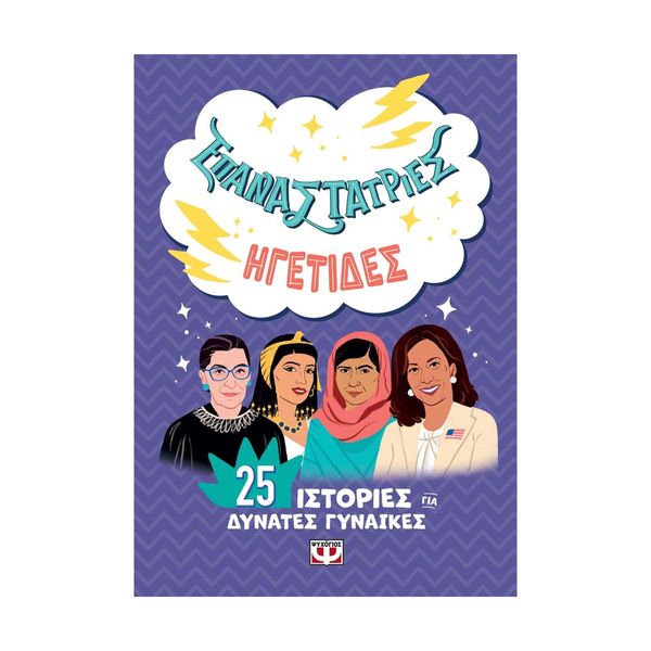 Επαναστάτριες- Ηγέτιδες