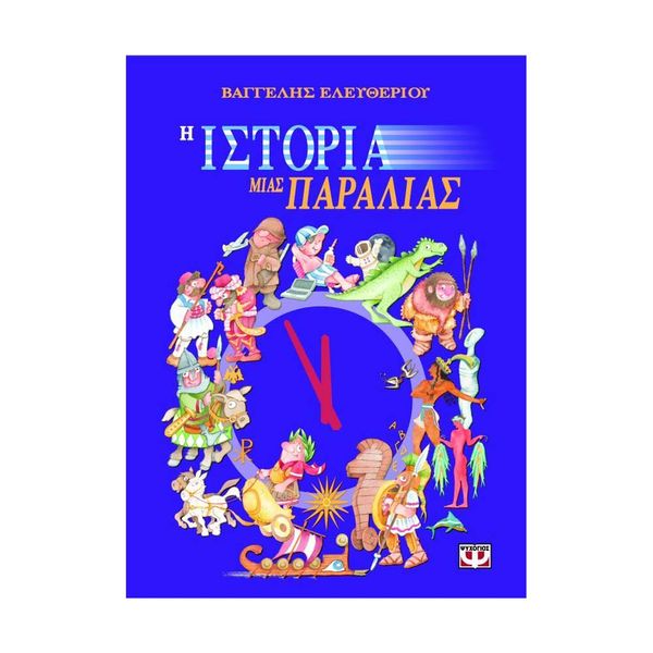 Η Ιστορία μιας Παραλίας