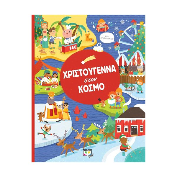 Χριστούγεννα στον Κόσμο