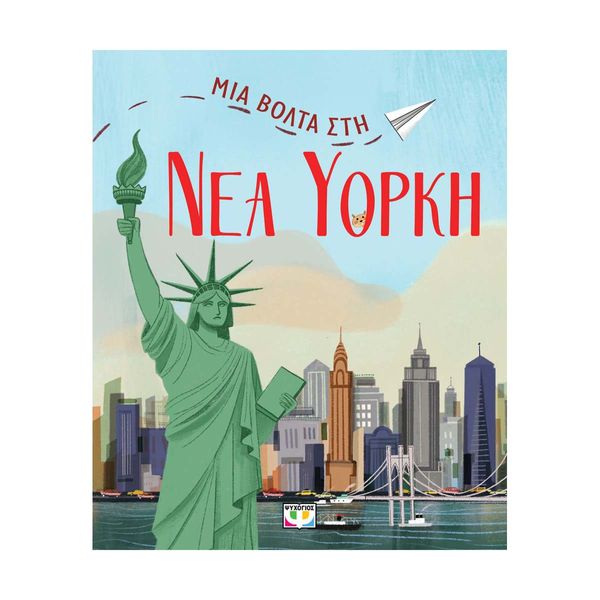 Μια Βόλτα στη Νέα Υόρκη