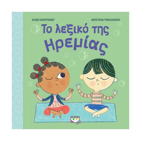 Το Λεξικό της Ηρεμίας