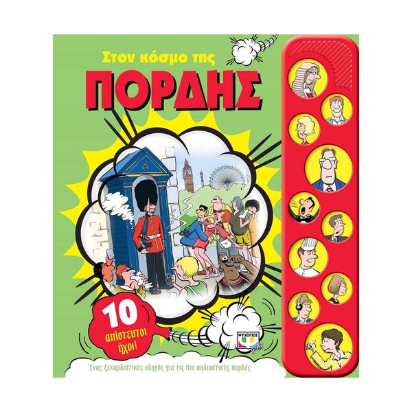 Στον Κόσμο της Πορδής