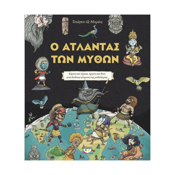 Ο Άτλαντας των Μύθων