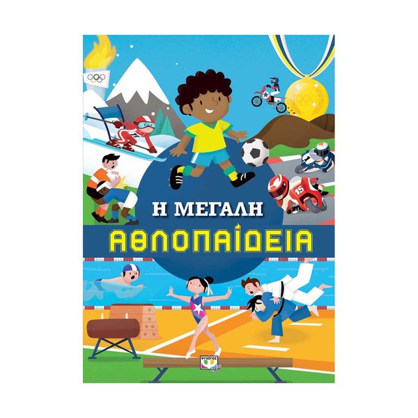 Η Μεγάλη Αθλοπαιδεία