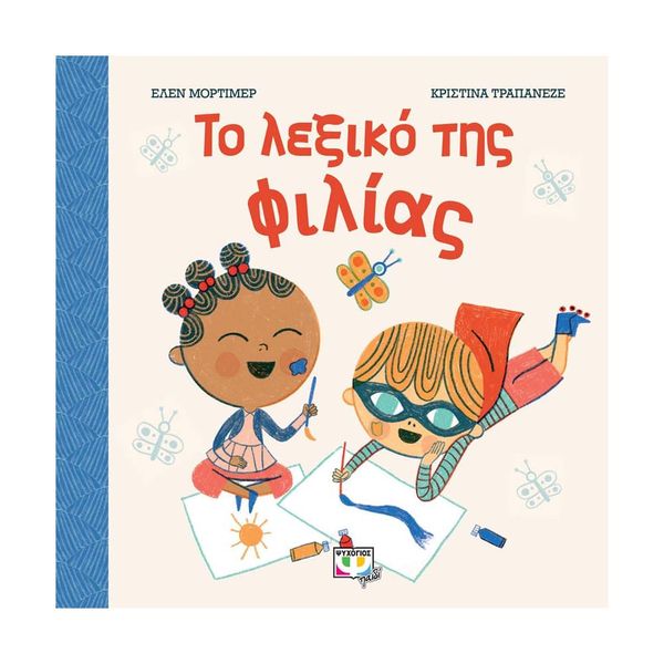 Το Λεξικό της Φιλίας