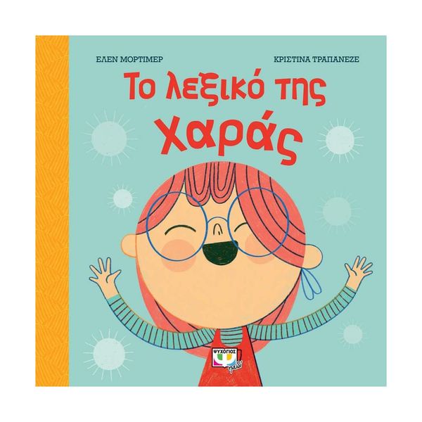 Το Λεξικό της Χαράς