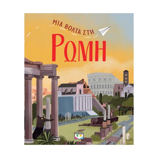 Μια Βόλτα στη Ρώμη