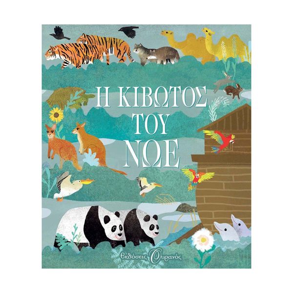 Η Κιβωτός του Νώε