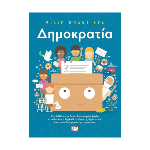 Δημοκρατία!