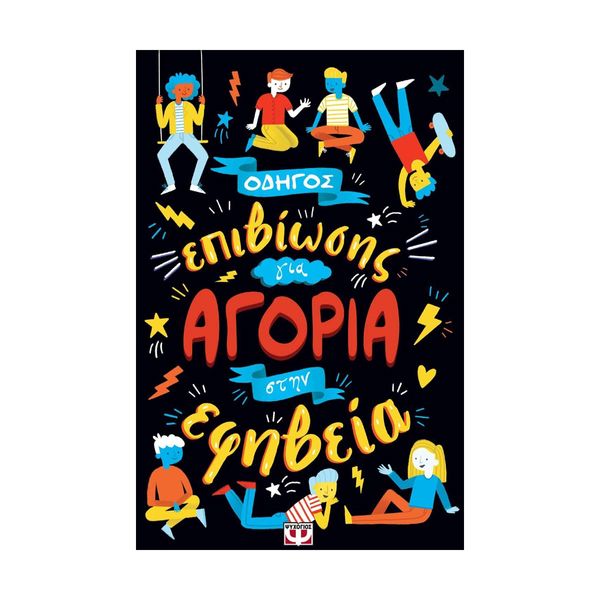 Οδηγός Επιβίωσης για Αγόρια στην Εφηβεία