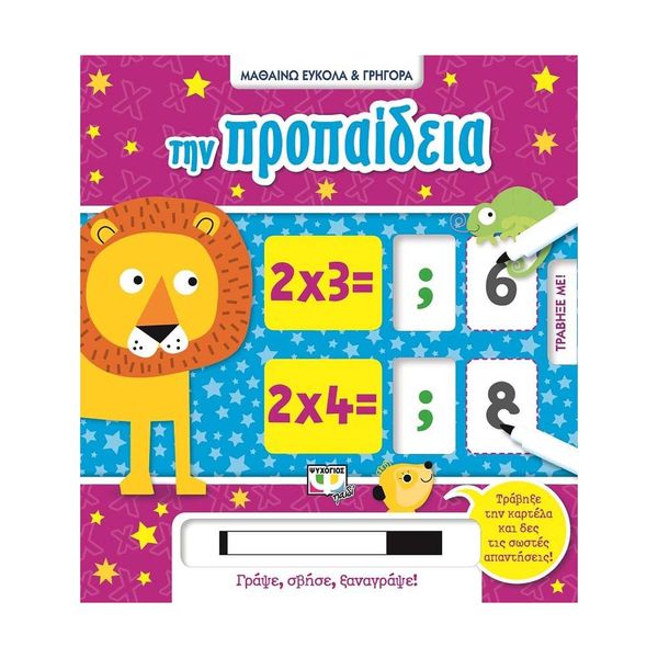 Μαθαίνω Εύκολα και Γρήγορα: την Προπαίδεια