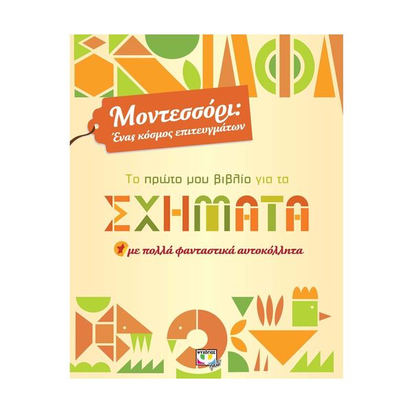 Μοντεσσόρι- Το Πρώτο μου Βιβλίο για τα Σχήματα