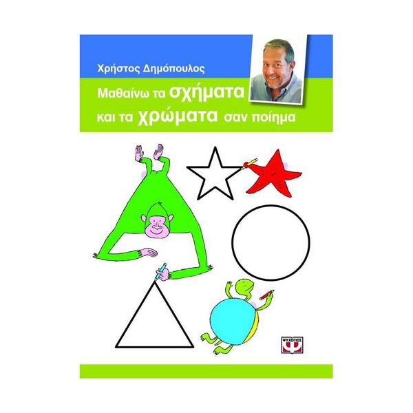 Μαθαίνω τα Σχήματα και τα Χρώματα σαν Ποίημα