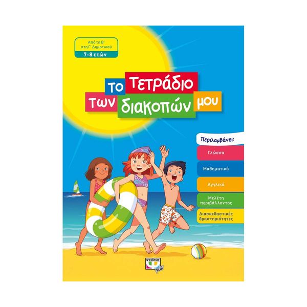 Το Τετράδιο των Διακοπών μου - 7-8 Ετών