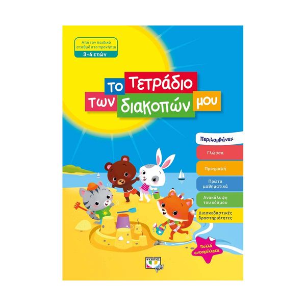Το Τετράδιο των Διακοπών μου – 3-4 Ετών