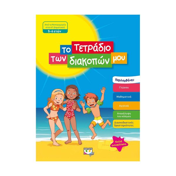 Το Τετράδιο των Διακοπών μου - 5-6 Ετών