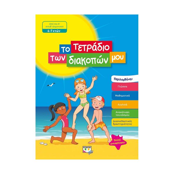 Το Τετράδιο των Διακοπών μου - 6-7 Ετών