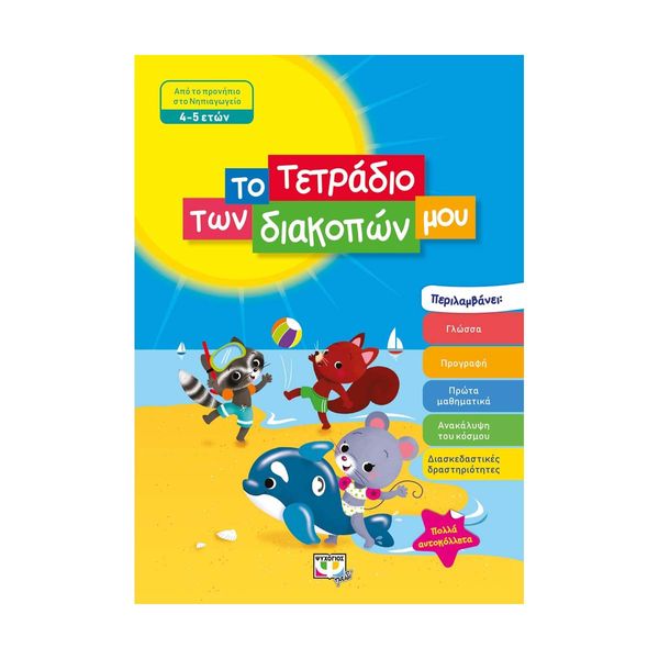 Το Τετράδιο των Διακοπών μου - 4-5 Ετών