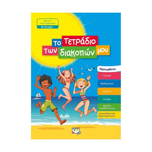 Το Τετράδιο των Διακοπών μου - 8-9 Ετών