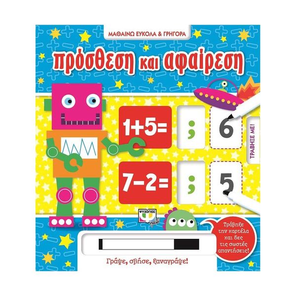 Μαθαίνω Εύκολα και Γρήγορα: Πρόσθεση και Αφαίρεση