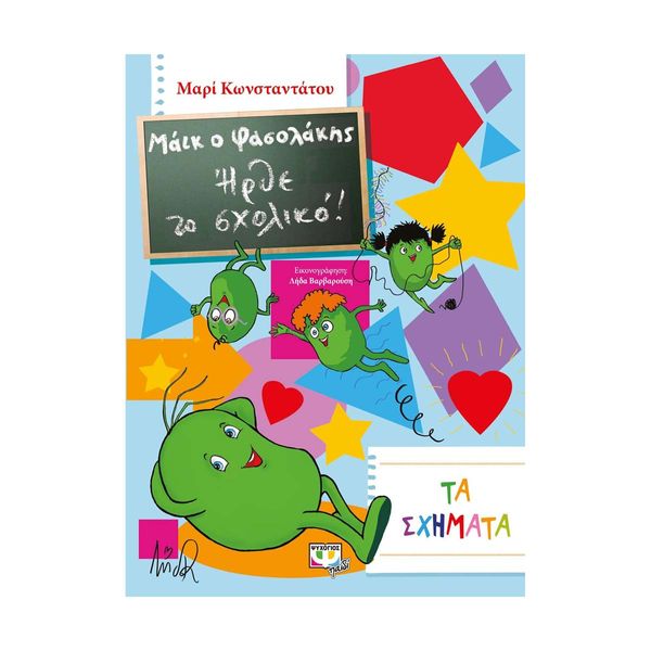 Μάικ ο Φασολάκης - Ήρθε το Σχολικό! - Τα Σχήματα