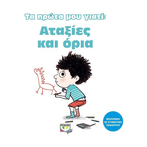 Τα Πρώτα μου Γιατί: Αταξίες και Όρια