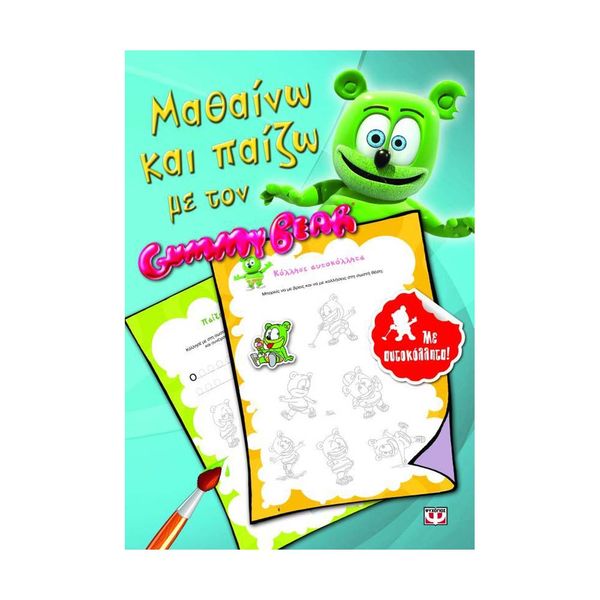 Μαθαίνω και Παίζω με τον Gummy Bear