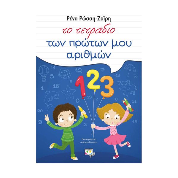 Το Τετράδιο των Πρώτων μου Αριθμών