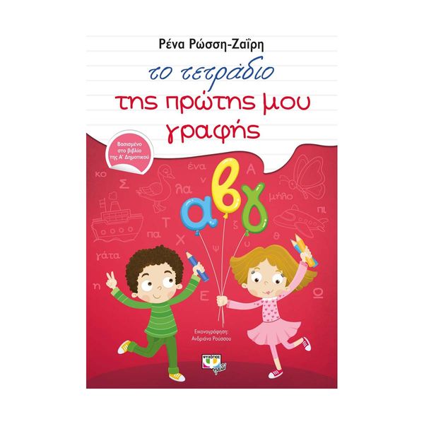 Το Τετράδιο της Πρώτης μου Γραφής