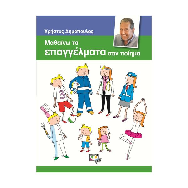 Μαθαίνω τα Επαγγέλματα σαν Ποίημα