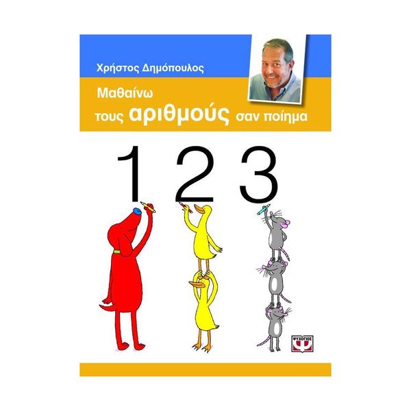 Μαθαίνω τους Αριθμούς σαν Ποίημα