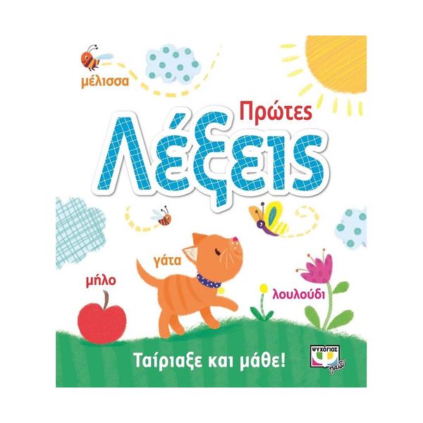 Ταίριαξε και Μάθε: Πρώτες Λέξεις