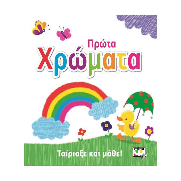 Ταίριαξε και Μάθε: Πρώτα Χρώματα