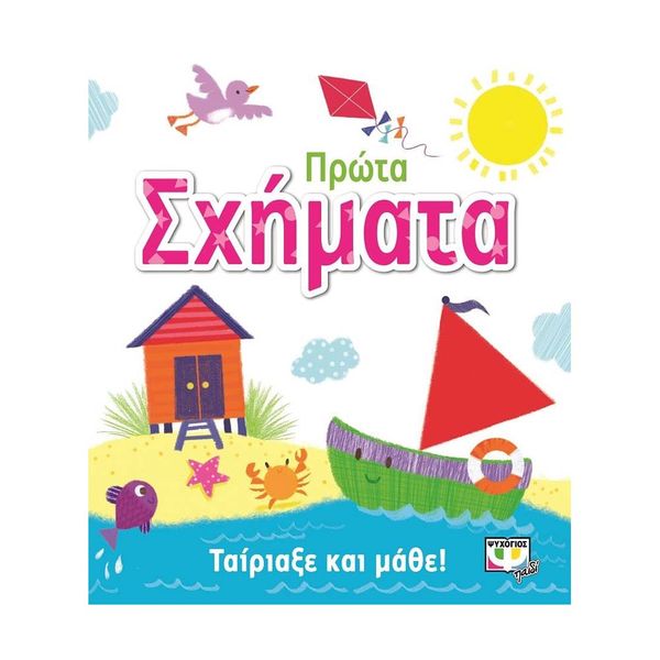 Ταίριαξε και Μάθε: Πρώτα Σχήματα