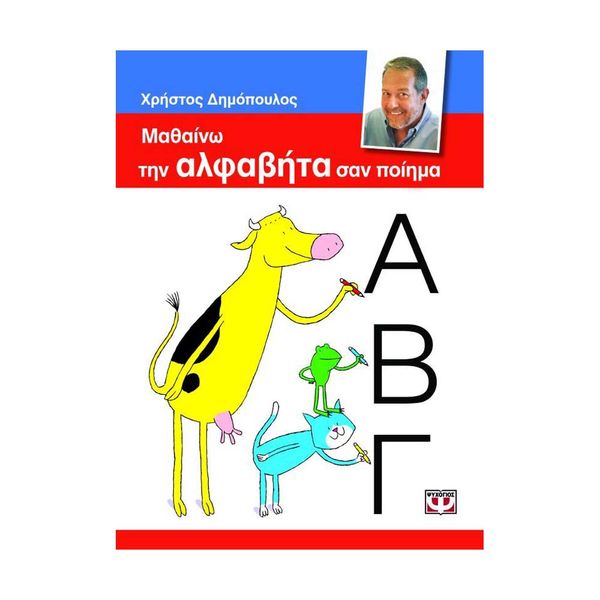 Μαθαίνω την Αλφαβήτα σαν Ποίημα