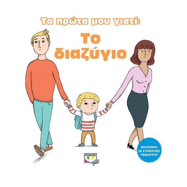 Τα Πρώτα μου Γιατί: Το Διαζύγιο