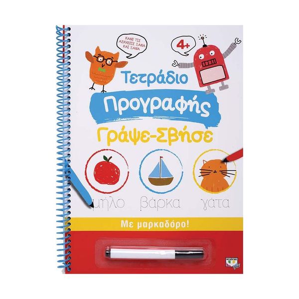 Τετράδιο Προγραφής Γράψε - Σβήσε