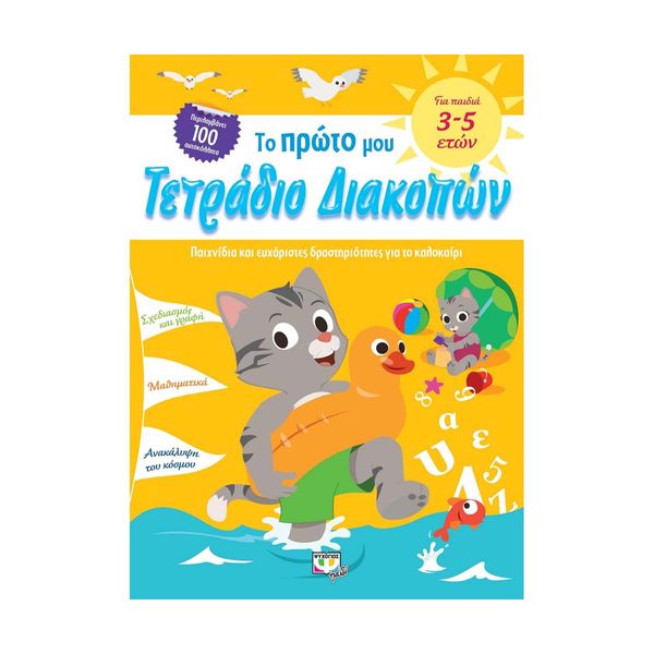 Το Πρώτο μου Τετράδιο Διακοπών