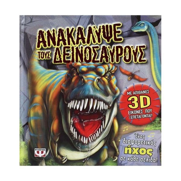 Ανακάλυψε τους Δεινοσαύρους