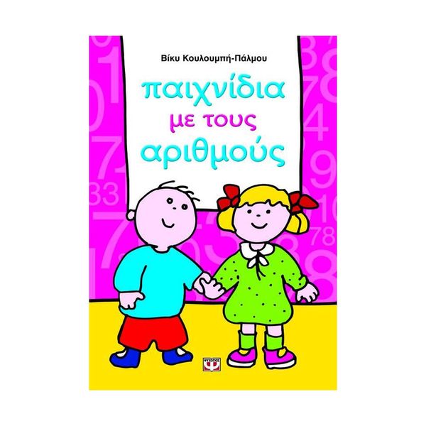 Παιχνίδια με τους Αριθμούς