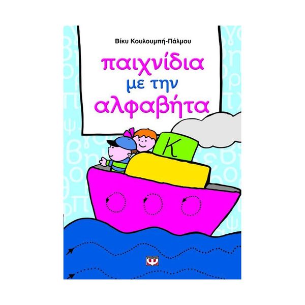 Παιχνίδια με την Αλφαβήτα