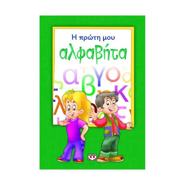 Η Πρώτη μου Αλφαβήτα